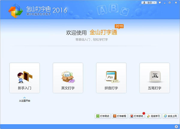 金山打字通2016电脑版(去广告版本)