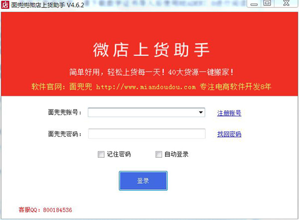 面兜兜微店上货助手 v5.9.7(含破解补丁)