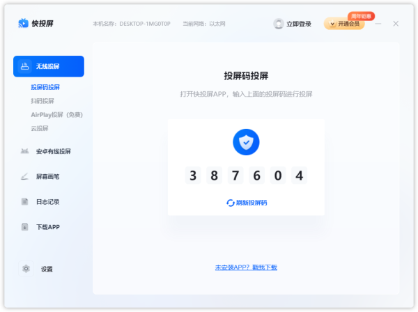 快投屏电脑版 v2.5.0.0免费版(附图文激活教程)