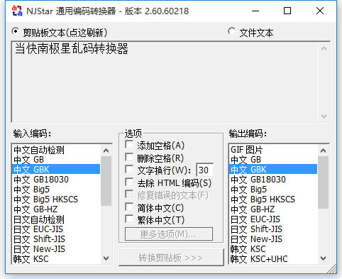 南极星乱码转换器 v2.60.6绿色版(附破解工具及教程)