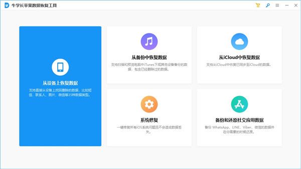 牛学长苹果数据恢复工具 v9.4.10电脑版(附安装方法)