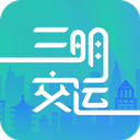 三明交运安卓版 V1.4.2