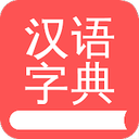 掌上汉语字典谷歌商店版 V1.7.14