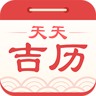 天天吉历万年历安卓版 V4.9.8