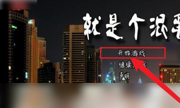 就是个混蛋攻略(图文方法)