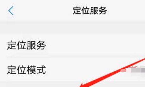 VIVO手机如何关闭软件定位服务
