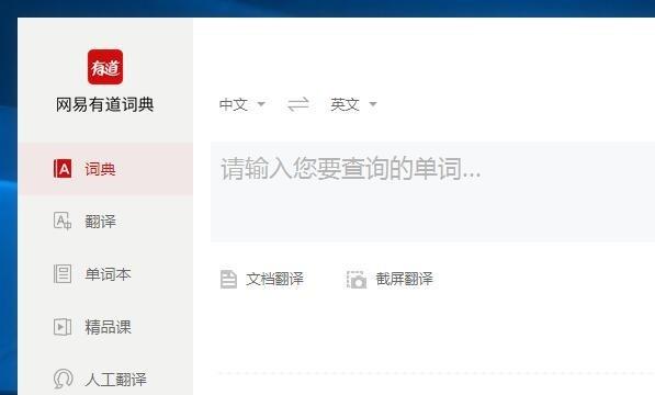 网易有道词典怎么离线翻译