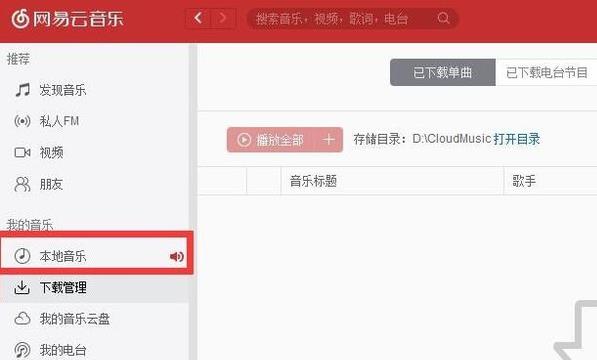 网易云音乐怎么导入本地音频 怎么导入本地音乐(相关教程)