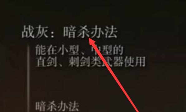 艾尔登法环战灰暗杀办法怎么获得