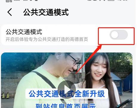高德地图公交模式怎么关闭