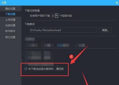 如何设置优酷退出时通知我还有未完成下载任务