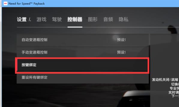 极品飞车20怎么设置按键