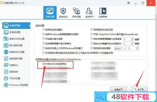如何用软媒设置大师关闭对电脑AVI文件视频预览