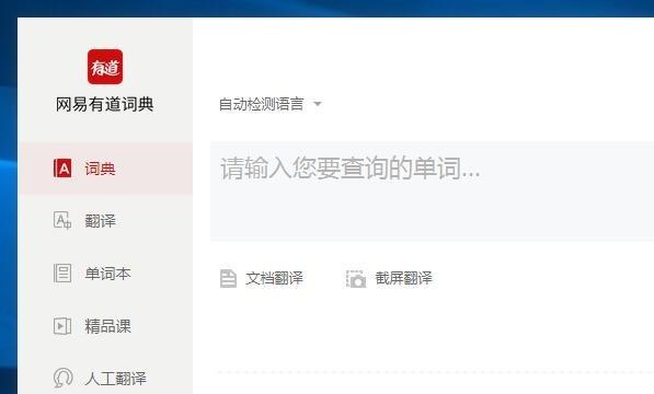 网易有道词典怎么设置鼠标放到上面就翻译